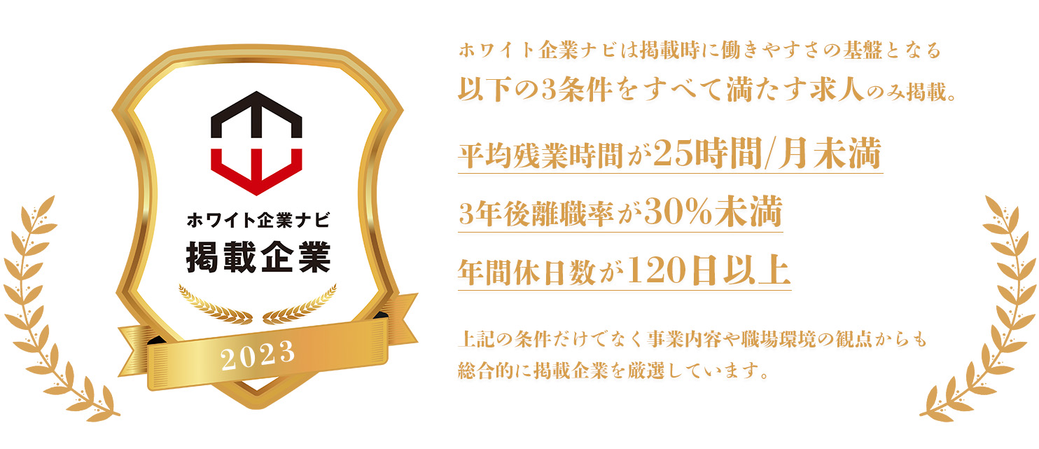 ホワイト企業ナビ（新卒採用）